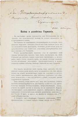[Кечеджи-Шаповалов М., автограф]. Кечеджи-Шаповалов М. Война и хозяйство Германии. [Пг.]: [Тип. т-ва «Грамотность»], 1914.
